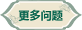 更多问题