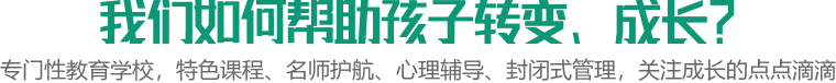 我们如何帮助孩子转变、成长？